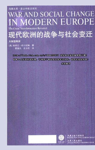 现代欧洲的战争与社会变迁