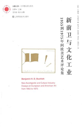 新前卫与文化工业: 1955年到1975年间欧美艺术评论集