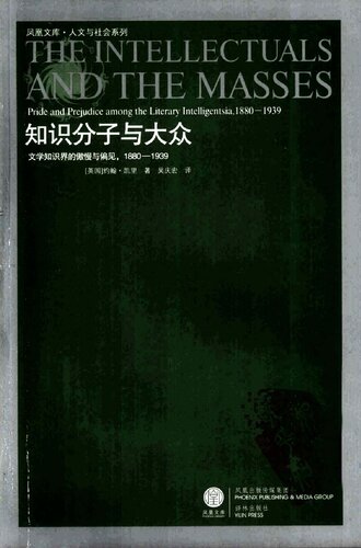 知识分子与大众：文学知识界的傲慢与偏见，1880-1939