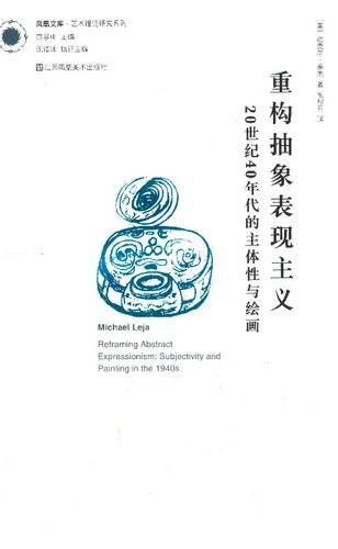 重构抽象表现主义: 20世纪40年代的主体性与绘画