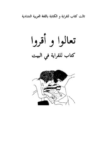 تعالوا و أقروا. كتاب للقراية في البيت