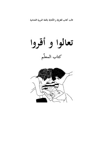 تعالوا و أقروا. كتاب المعلّم