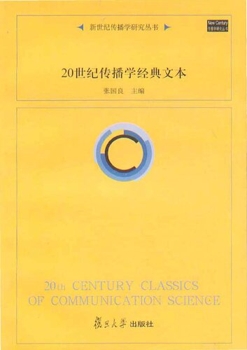 20世纪传播学经典文本: 20世纪传播学经典文本