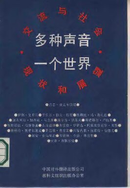 多种声音,一个世界: 交流与社会·现状和展望