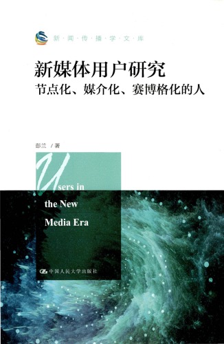 新媒体用户研究：节点化、媒介化、赛博格化的人