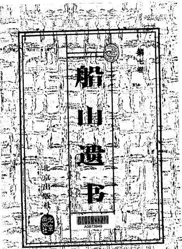 The Chuanshan testament Volume 8(Chinese Edition)
 7200037044, 9787200037043