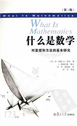 What is mathematics: the ideas and methods of basic research ( Third Edition ) (Chinese Edition)