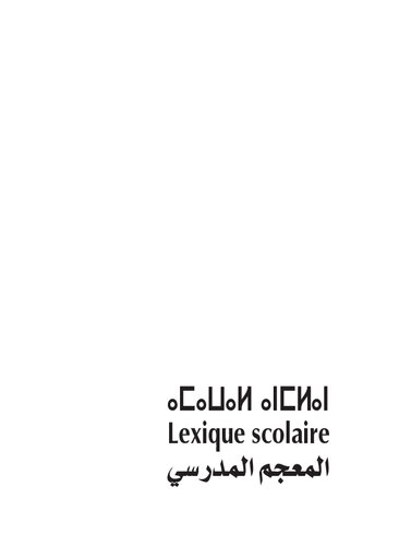 ⴰⵎⴰⵡⴰⵍ ⴰⵏⵎⵍⴰⵏ. Lexique scolaire. المعجم المدرسي