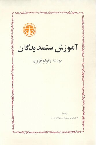 آموزش ستمدیدگان