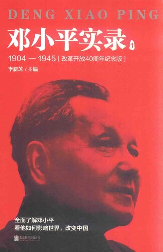 邓小平实录1：1904-1945