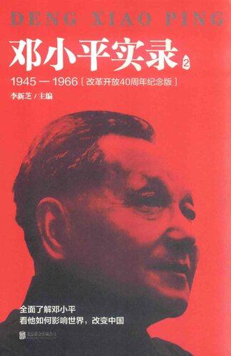 邓小平实录2：1945-1966