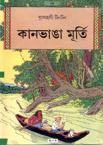 কানভাঙা মূর্তি (The Broken Ear)