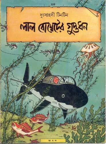 লাল বোম্বেটের গুপ্তধন (Red Rackham's Treasure)