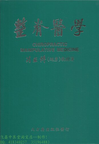 整脊醫學 = Chiropractic manipulative medicine