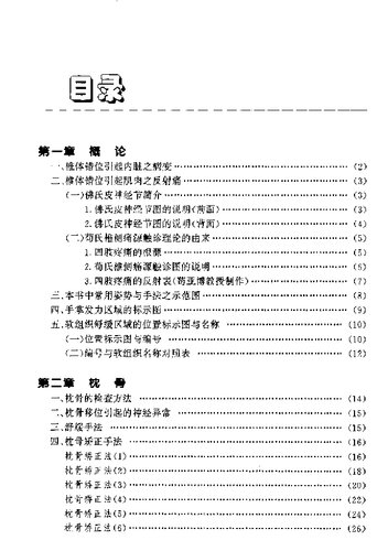 脊椎手療法大全（圖解）= 脊椎手疗法大全（图解）