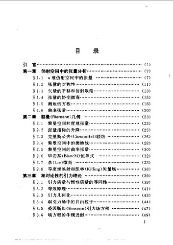 广义相对论引论(第二版)