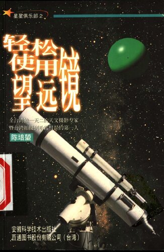 星星俱乐部:(2)轻轻松松使用望远镜