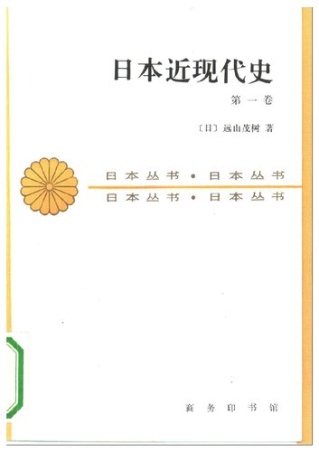 日本近现代史（第一卷）: 日本丛书