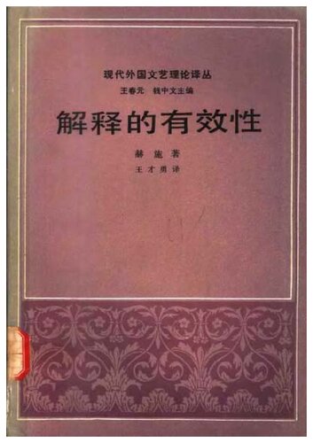 解释的有效性: 现代外国文艺理论译丛