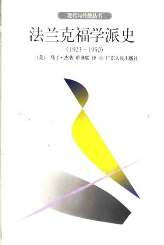 法兰克福学派史