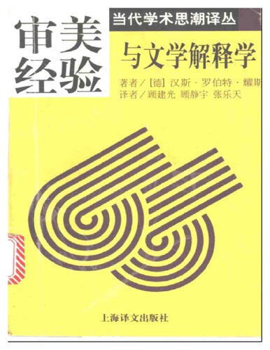 审美经验与文学解释学