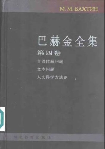 巴赫金全集（全7卷）