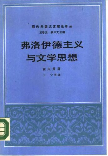 弗洛伊德主义与文学思想: 现代外国文艺理论译丛