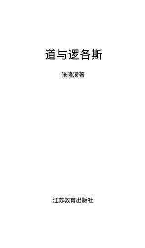 道与逻各斯: 东西方文学阐释学