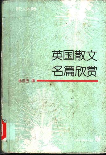 英国散文名篇欣赏