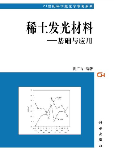 稀土发光材料  基础与应用