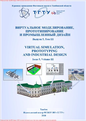 Виртуальное моделирование, прототипирование и промышленный дизайн = VIRTUAL SIMULATION, PROTOTYPING AND INDUSTRIAL DESIGN : материалы V Международной научно-практической конференции, г. 14 – 16 ноября 2018 г. : научное электронное издание: материалы конференций. Выпуск 5, том 3