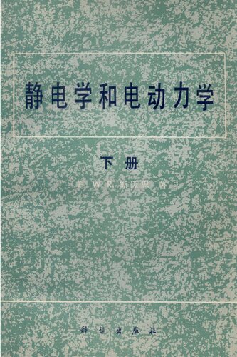 静电学和电动力学 下册