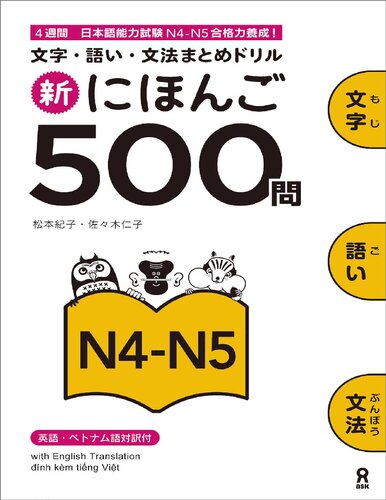 Shin Nihongo 500 Mon - JLPT N4-N5 (新にほんご500問 JLPT N4-N5)