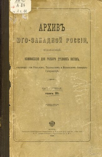 Архив Юго-западной России. Ч. 1. Т. 11. Акты, относящиеся к истории Львовского Ставропигиального братства