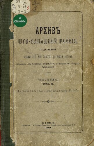 Архив Юго-западной России. Ч. 7. Т. 02. Акты о заселении Юго-Западной России