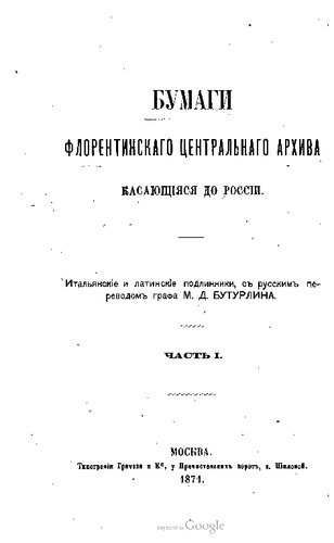 Бумаги Флорентинского центрального архива касающиеся до России. Итальянские и латинские подлинники с русским переводом графа М.Д. Бутурлина. Часть 1-2