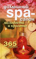 Домашний SPA-салон молодости и красоты: 365 рецептов