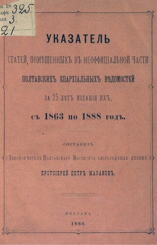 Указатель статей, помещенных в неоффициальной части Полтавских епархиальных ведомостей за 25 лет издания их, с 1863 по 1888 год