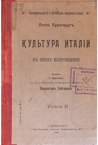 Культура Италии в эпоху Возрождения. Т. 2