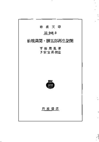 仙境異聞・勝五郎再生記聞