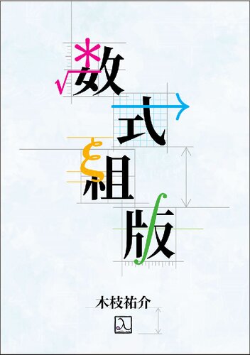 数式組版 = Mathematical typography