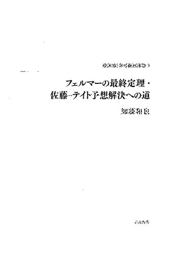 フェルマーの最終定理・佐藤-テイト予想解決への道