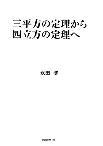 三平方の定理から四立方の定理へ