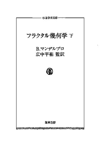 フラクタル幾何学 下