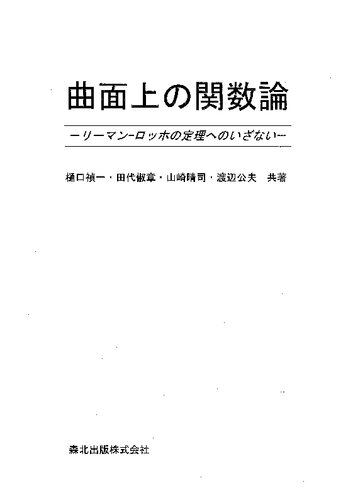 曲面上の関数論―リーマン・ロッホの定理へのいざない