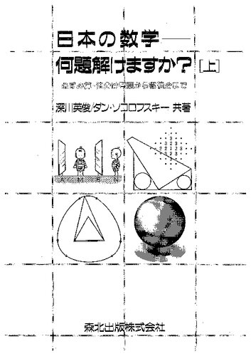 日本の数学―何題解けますか？[上]