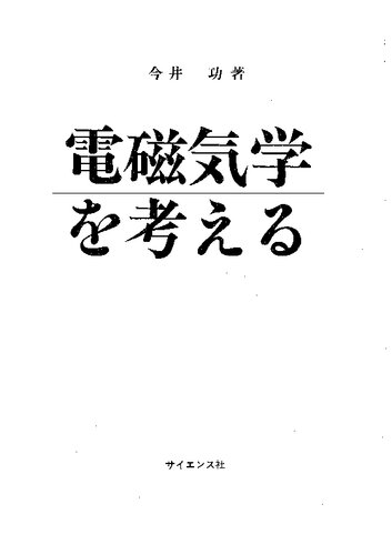 電磁気学を考える