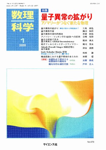 量子異常の拡がり―アノマリーがつなぐ新たな物理