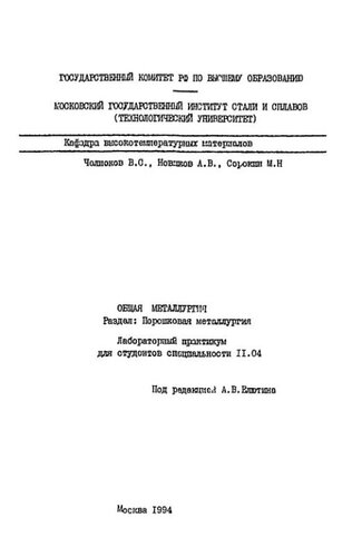 №971 Общая металлургия: Разд.: Порошковая металлургия: лаб. практикум