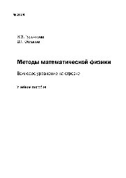 №2024 Методы математической физики. Волновое уравнение на отрезке: учеб. пособие